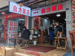 -华兴街自力面店