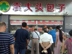 -袁大头包子(光华路店)
