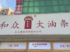 -和众大油条(维明路店)