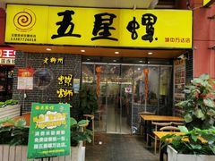 门面-五星螺·柳州螺蛳粉(城中万达店)