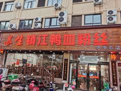 门面-苏生镇江鸭血粉丝(永泰国际广场店)