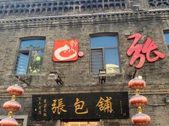 门面-张包铺(道外店)