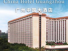 -广州中国大酒店