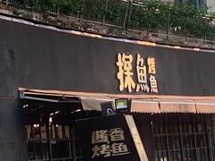 门面-探鱼·鲜青椒爽麻烤鱼(天河优托邦店)
