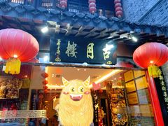 -留芳·文旅古月楼(老街店)