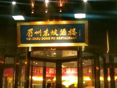 门面-眉州东坡(通州店)