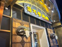 -羊大爷涮肉(亮马桥店)