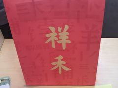 -祥禾饽饽铺·中式糕点(北京来福士店)