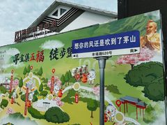 -句容茅山景区