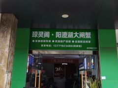 -阳澄湖大闸蟹·琼灵阁牌品牌连锁(吴中总店)