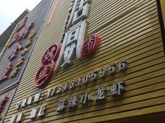 门面-鱼羊宴烤鱼羊蝎子烧烤(怡馨家园店)