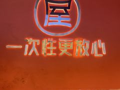 -屋头串串(临江路店)