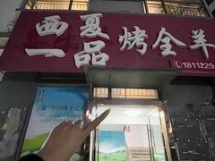 -西夏一品烤全羊(百桥路店)