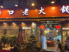 -山城年华老火锅(玉林店)