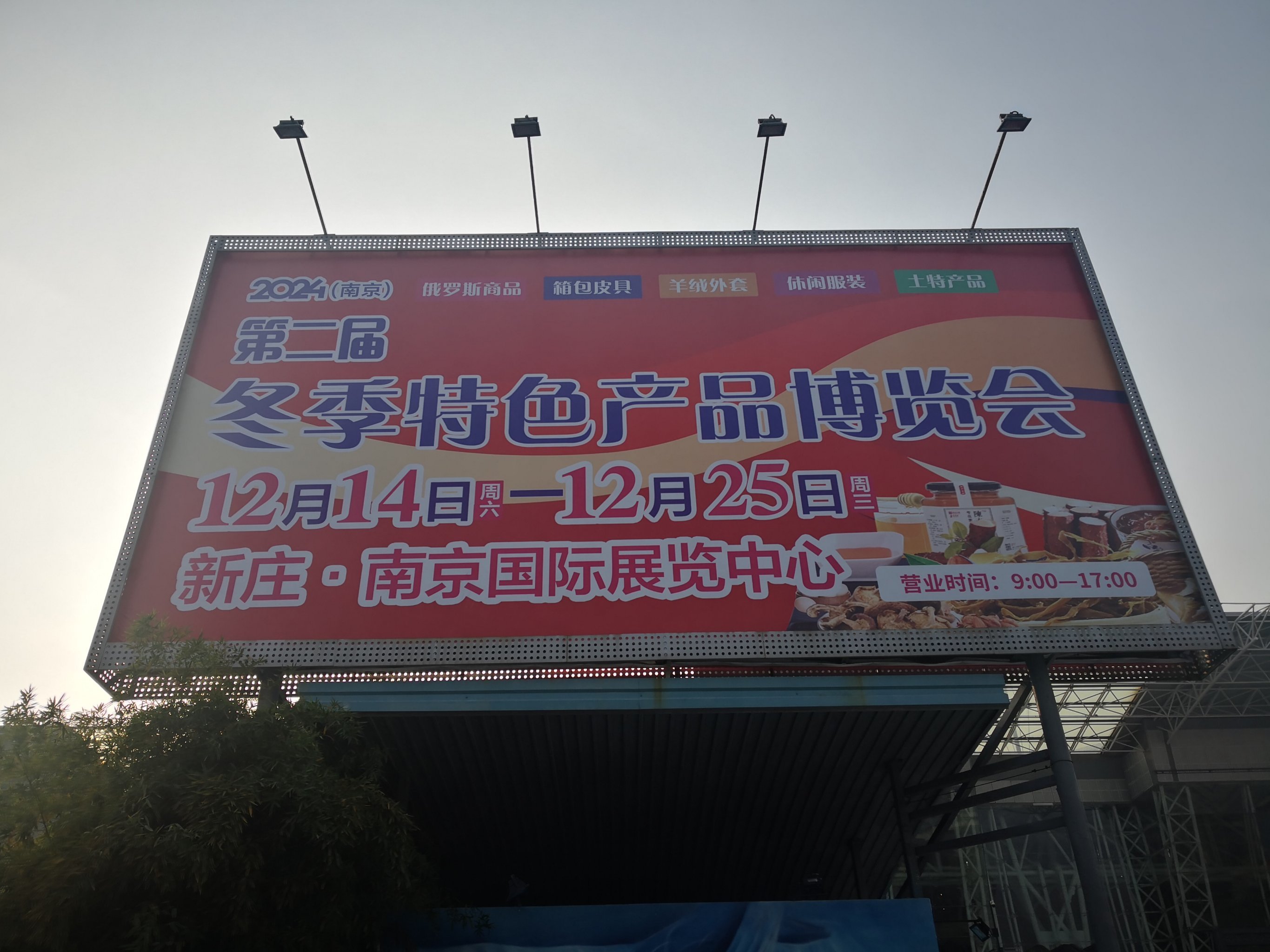 新庄国展中心冬季特色商品博览会开始了 !