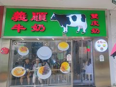 -义顺牛奶公司(板樟堂店)