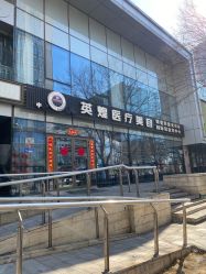 -北京英煌医疗美容