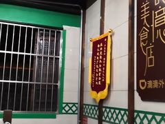 -清真蒋有记(老门东店)