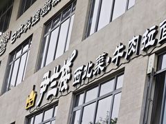 -尹兰楼西北风情餐厅(嘉定店)