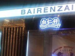 -白仁仔· 活烤海鲜 宵夜(豫园店)