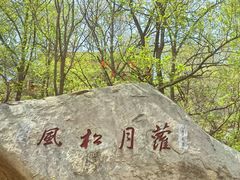 -天津盘山风景名胜区