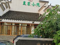 门面-农家小院(朱雀桥店)