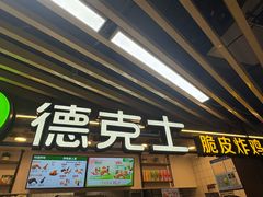 -德克士(场中路店)