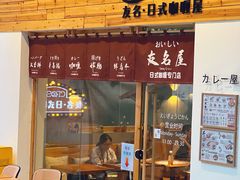 -友名Cross日式咖喱屋(江南大道中店)
