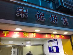 门面-宋记饼家(石门二路店)