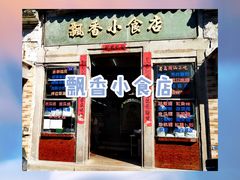 门面-飘香小食店(国平路店)