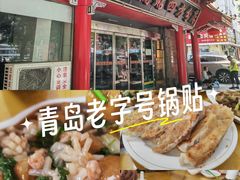 -青岛锅贴(洛阳路分店)
