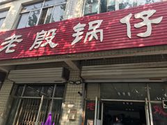 门面-老殷锅仔