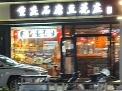 -重庆石磨豆花庄(乔庄店)