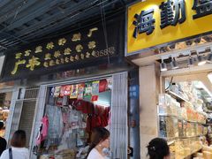 门面-海勤盛海味干货市场(一德路店)