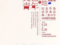 -北京鲁迅博物馆(北京新文化运动纪念馆鲁博馆区)