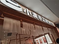 门面-小满手工粉(北京来福士店)