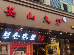 -釜山火炉·海鲜烤肉(紫藤路店)