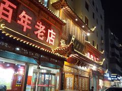 -黄家老店·非遗灌汤包(晋安路店)