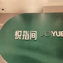 -悦指间美甲美睫