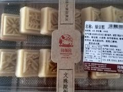 -闻酥园(大慈寺店)