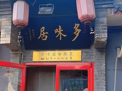-多味居(剪子巷店)