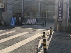 -北京市公安局公安交通管理局车辆管理所京丰分所
