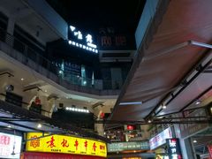 -袁记串串香(川师店)