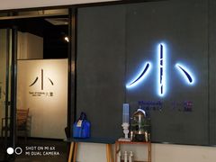 门面-小大董·烤鸭(凤凰汇店)
