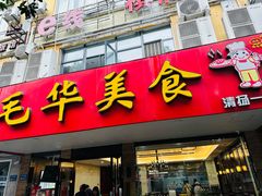 -毛华美食(清扬路店)