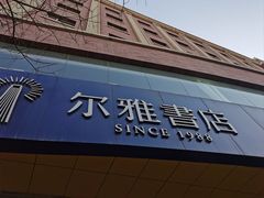-尔雅书店(太原金广大厦店)