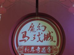 -重庆国际马戏城