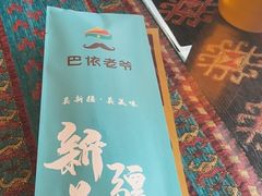 -巴依老爷新疆美食(工体旗舰店)