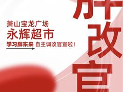 -永辉超市(萧山宝龙广场店)