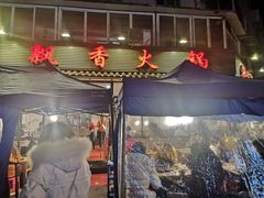 门面-飘香火锅(玉林西路店)